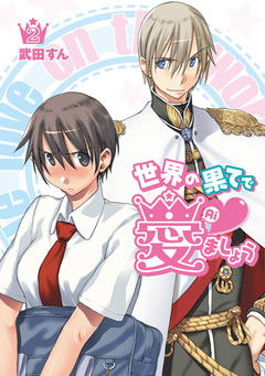 世界の果てで愛ましょうシリーズ 2巻