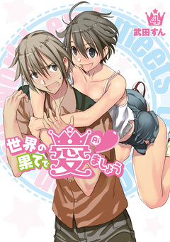 世界の果てで愛ましょうシリーズ 4巻