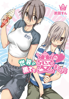 世界の果てで愛ましょうシリーズ 5巻