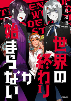 世界の終わりが始まらない 1巻