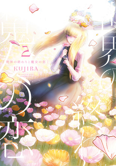 世界の終わりと魔女の恋 2巻