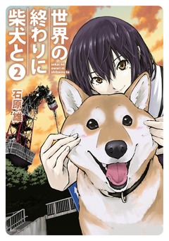 世界の終わりに柴犬と 2巻
