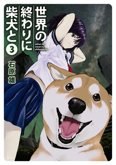世界の終わりに柴犬と 3巻