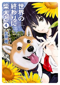世界の終わりに柴犬と 4巻