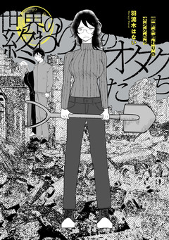 世界の終わりのオタクたち 1巻