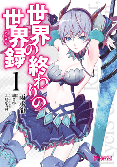 世界の終わりの世界録 1巻