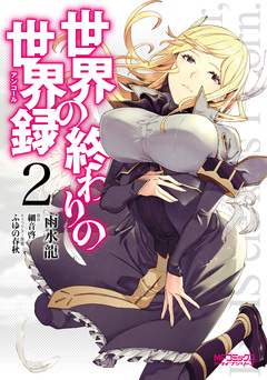 世界の終わりの世界録 2巻