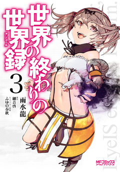 世界の終わりの世界録 3巻