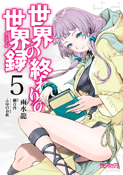 世界の終わりの世界録 5巻