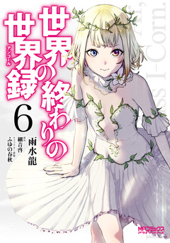 世界の終わりの世界録 6巻