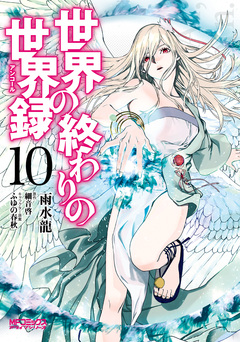世界の終わりの世界録 10巻