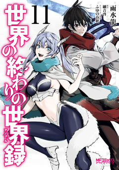 世界の終わりの世界録 11巻