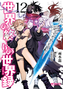 世界の終わりの世界録 12巻