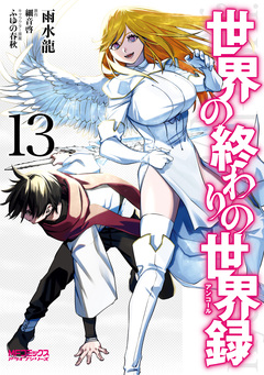 世界の終わりの世界録 13巻