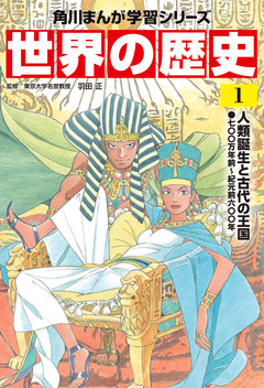 世界の歴史 1巻