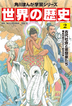 世界の歴史 2巻