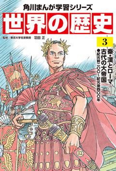 世界の歴史 3巻