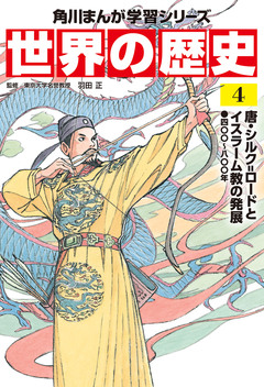 世界の歴史 4巻