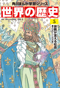 世界の歴史 5巻
