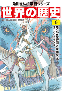 世界の歴史 6巻