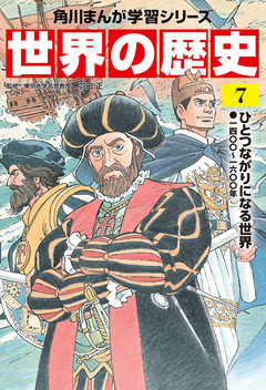世界の歴史 7巻