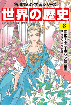 世界の歴史 8巻