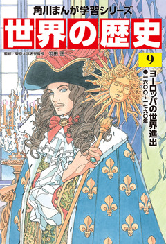 世界の歴史 9巻