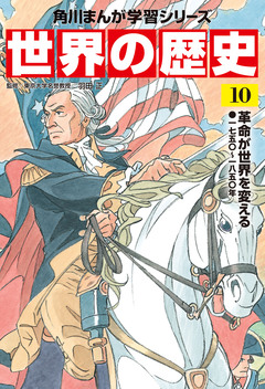 世界の歴史 10巻