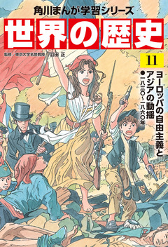 世界の歴史 11巻