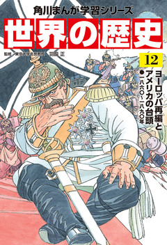 世界の歴史 12巻