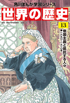 世界の歴史 13巻