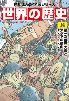 世界の歴史 14巻