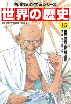 世界の歴史 15巻