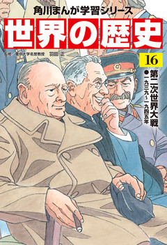 世界の歴史 16巻