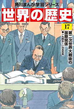 世界の歴史 17巻