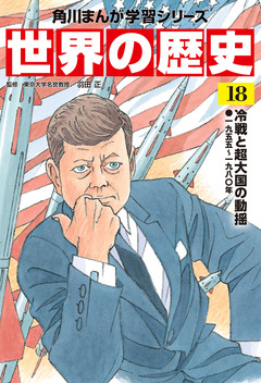 世界の歴史 18巻