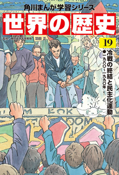 世界の歴史 19巻