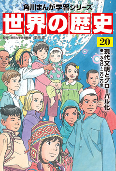 世界の歴史 20巻