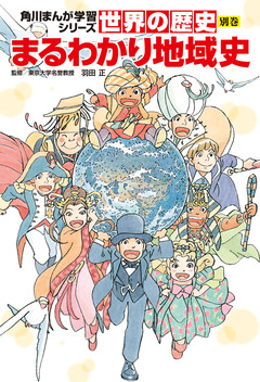 世界の歴史 別巻 1巻