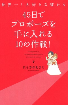 世界一!大好きな彼から 45日でプロポーズを手に入れる10の作戦 1巻