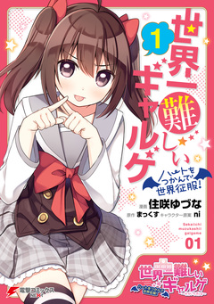 世界一難しいギャルゲ ハートをつかんで世界征服! 1巻