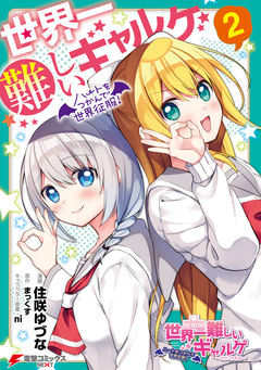 世界一難しいギャルゲ ハートをつかんで世界征服! 2巻