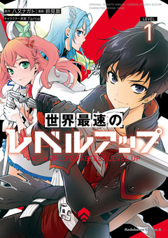 世界最速のレベルアップ 1巻