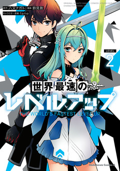 世界最速のレベルアップ 2巻