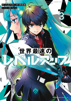 世界最速のレベルアップ 3巻