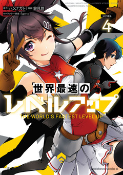 世界最速のレベルアップ 4巻