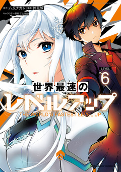 世界最速のレベルアップ 6巻