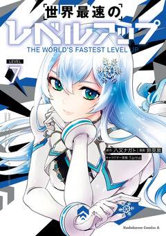 世界最速のレベルアップ 7巻