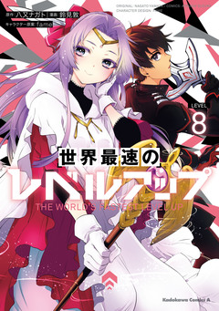 世界最速のレベルアップ 8巻