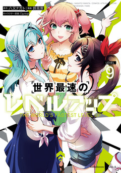 世界最速のレベルアップ 9巻